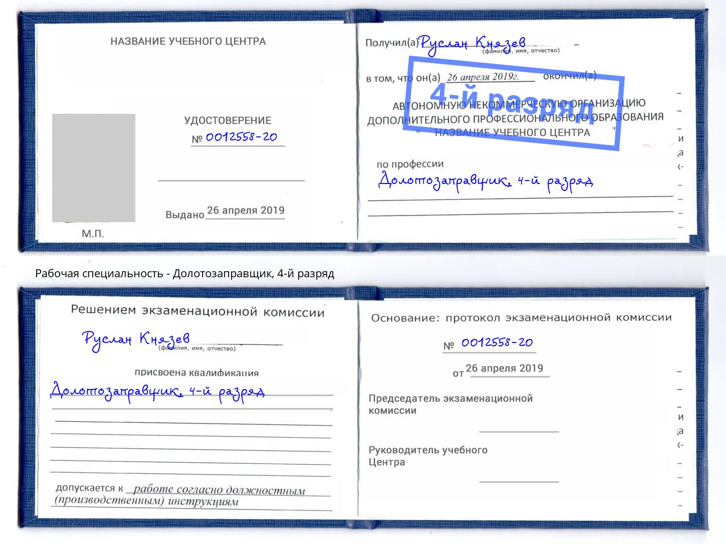 корочка 4-й разряд Долотозаправщик Белогорск