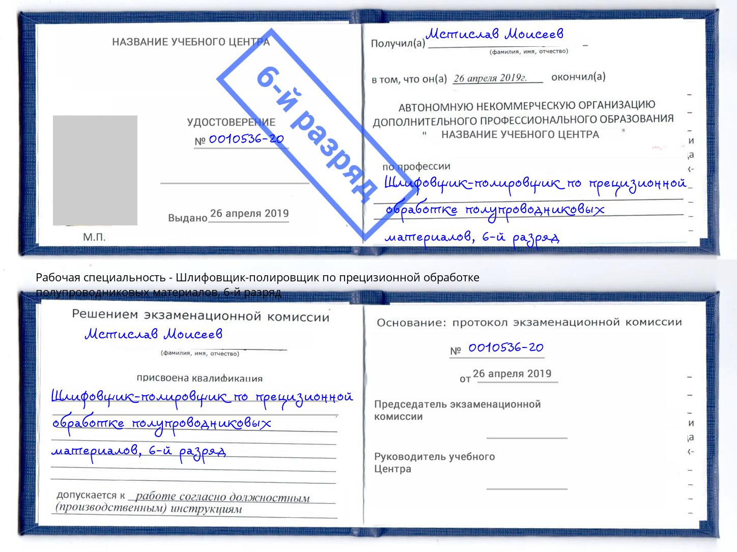 корочка 6-й разряд Шлифовщик-полировщик по прецизионной обработке полупроводниковых материалов Белогорск