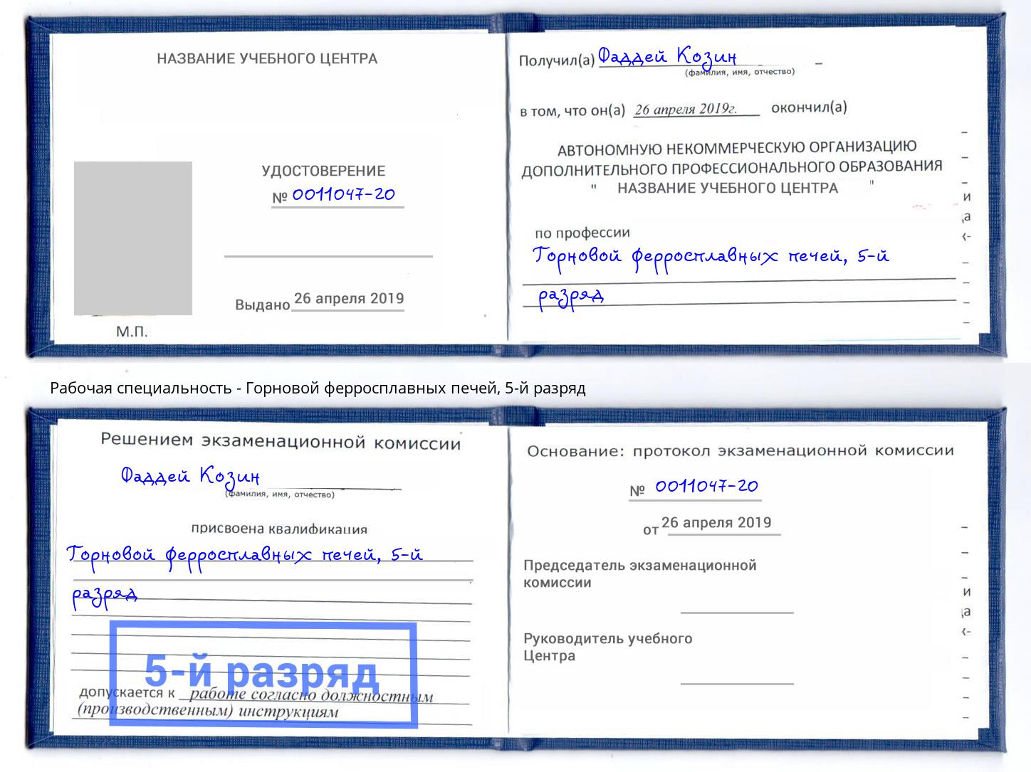 корочка 5-й разряд Горновой ферросплавных печей Белогорск