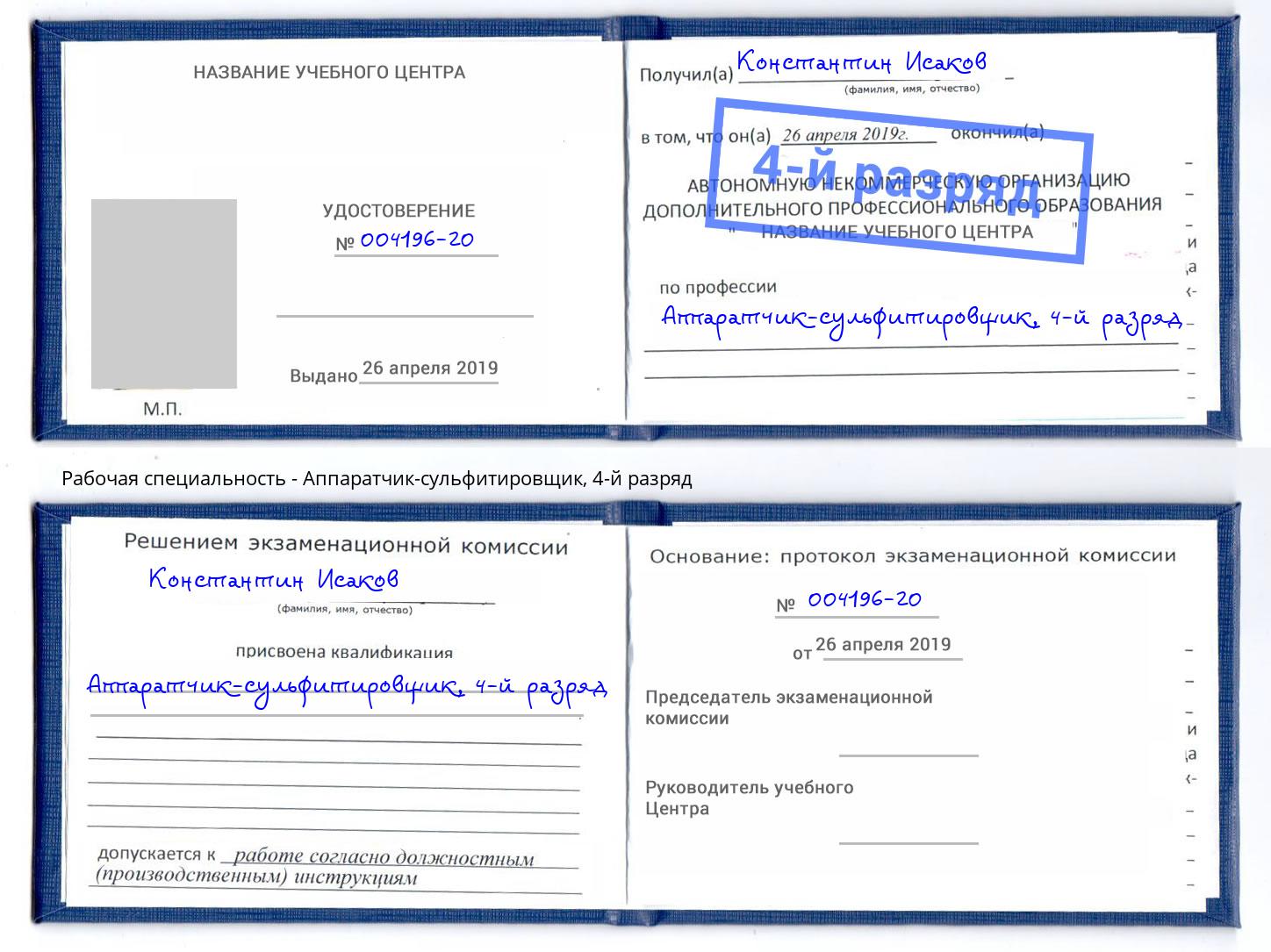 корочка 4-й разряд Аппаратчик-сульфитировщик Белогорск