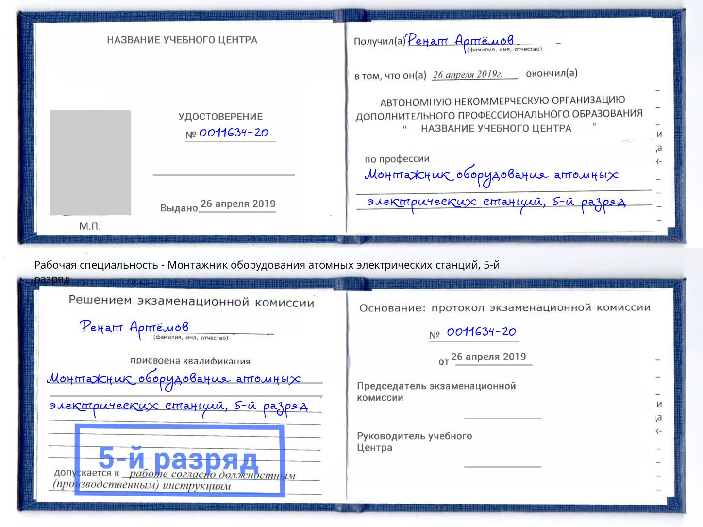 корочка 5-й разряд Монтажник оборудования атомных электрических станций Белогорск