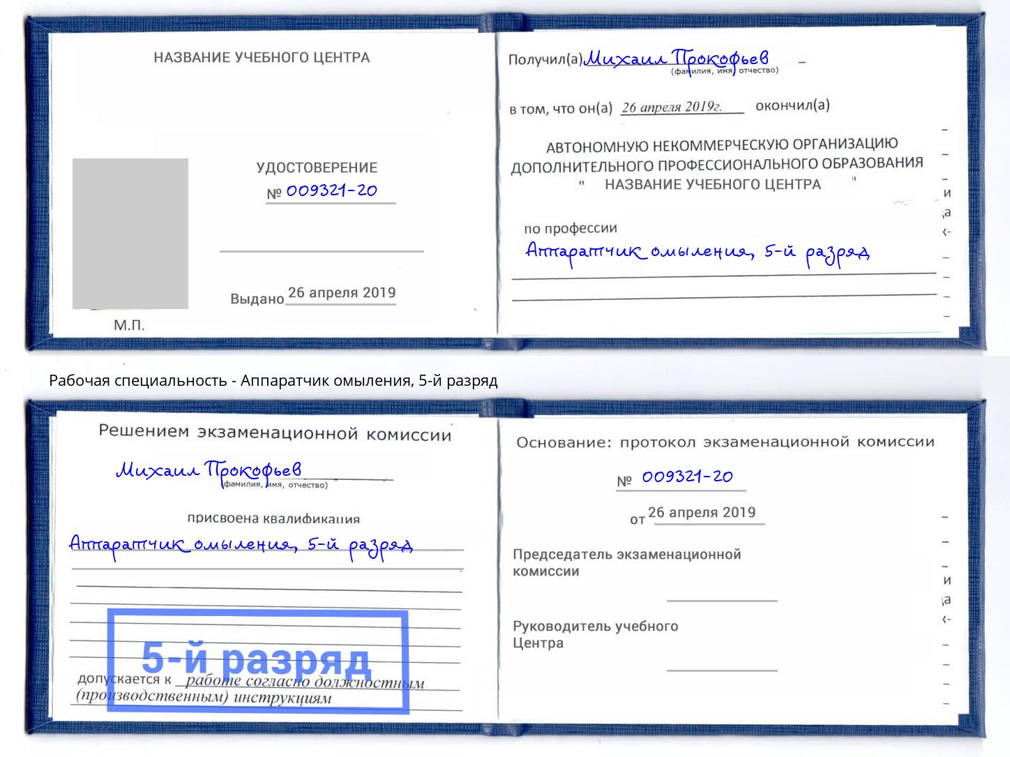 корочка 5-й разряд Аппаратчик омыления Белогорск