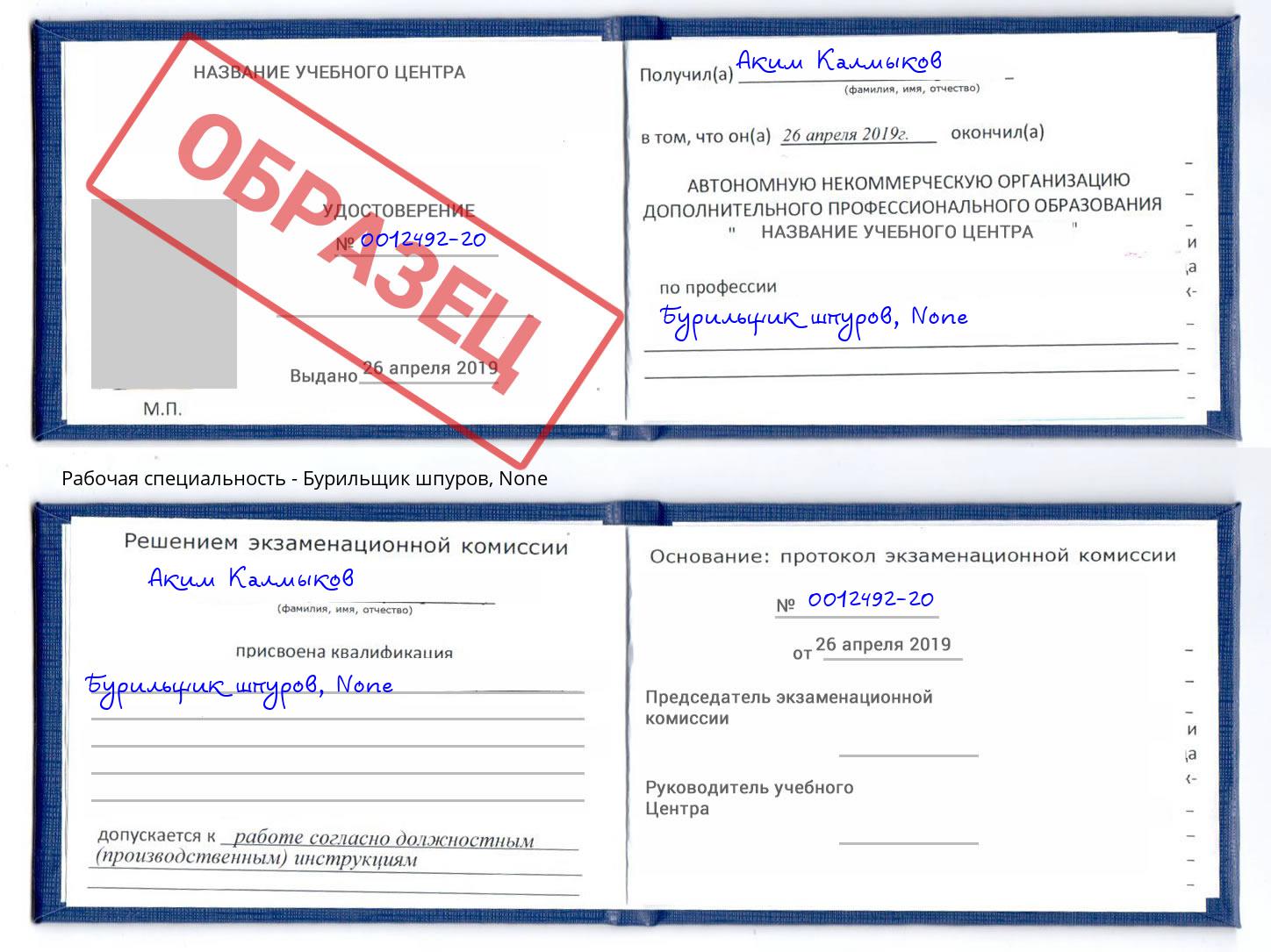 корочка None Бурильщик шпуров Белогорск
