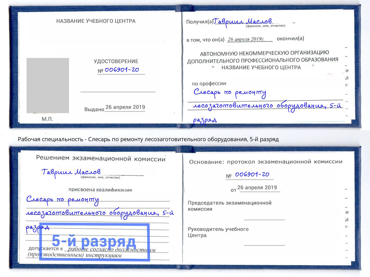 корочка 5-й разряд Слесарь по ремонту лесозаготовительного оборудования Белогорск