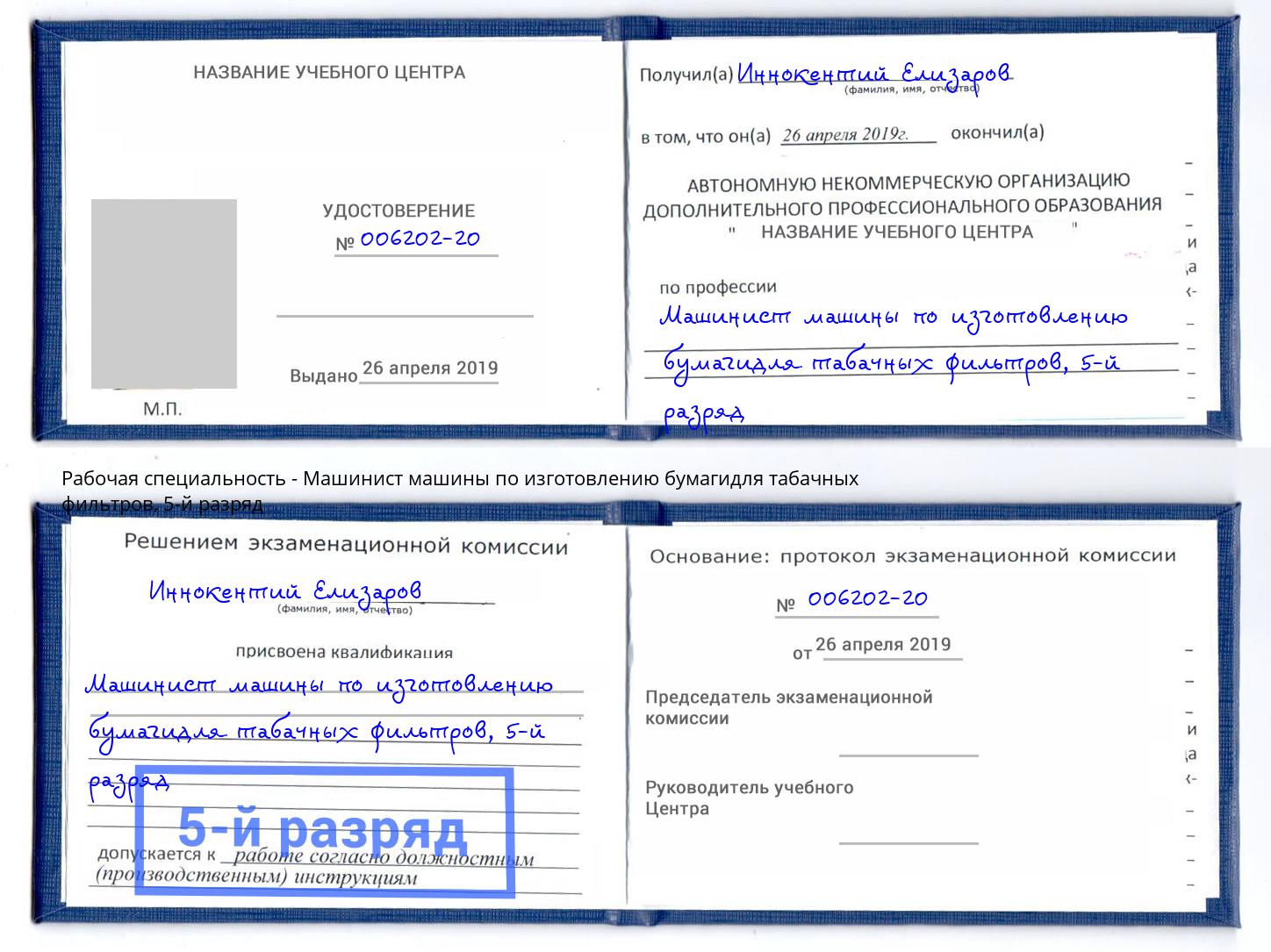 корочка 5-й разряд Машинист машины по изготовлению бумагидля табачных фильтров Белогорск