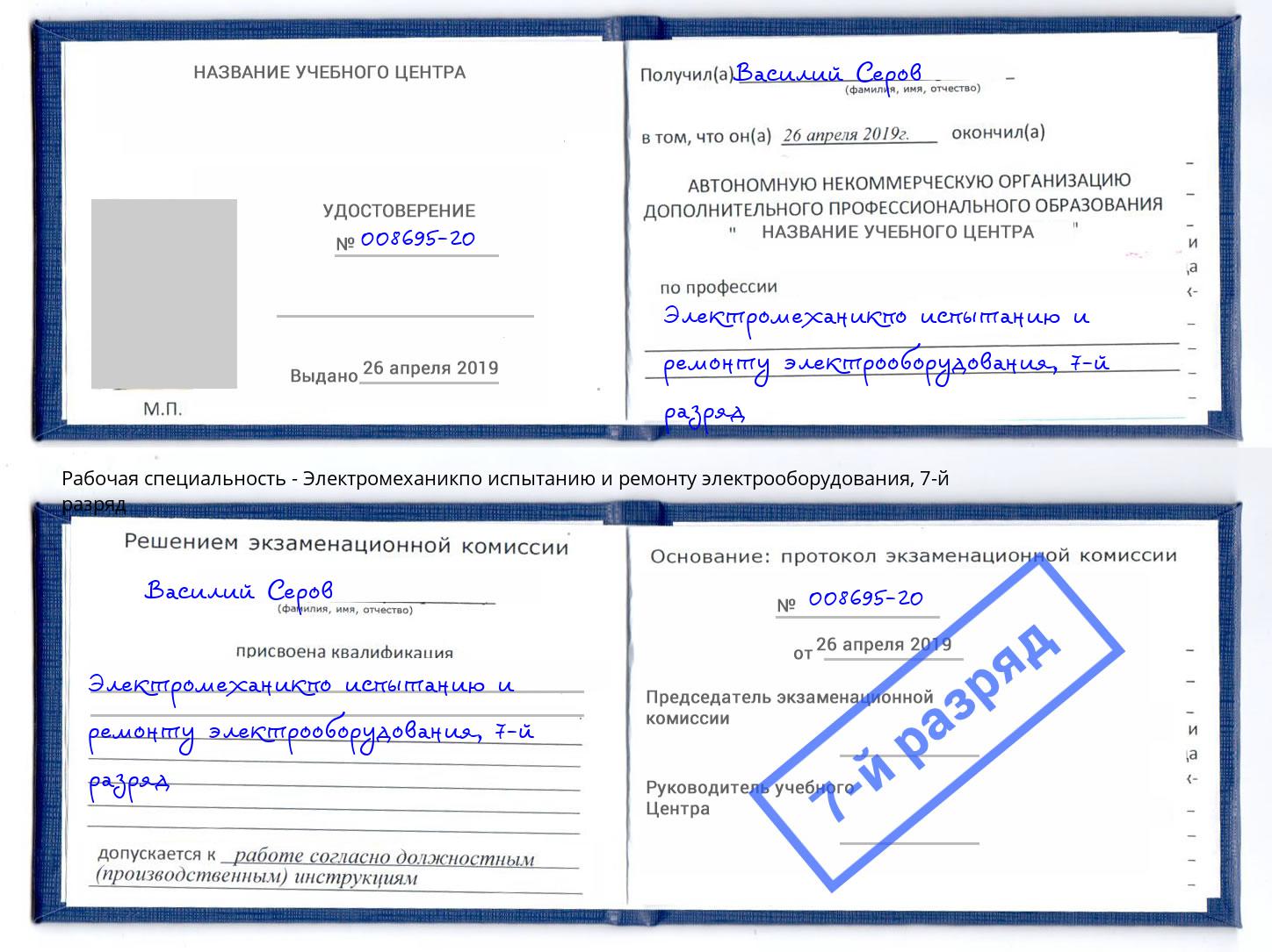 корочка 7-й разряд Электромеханикпо испытанию и ремонту электрооборудования Белогорск