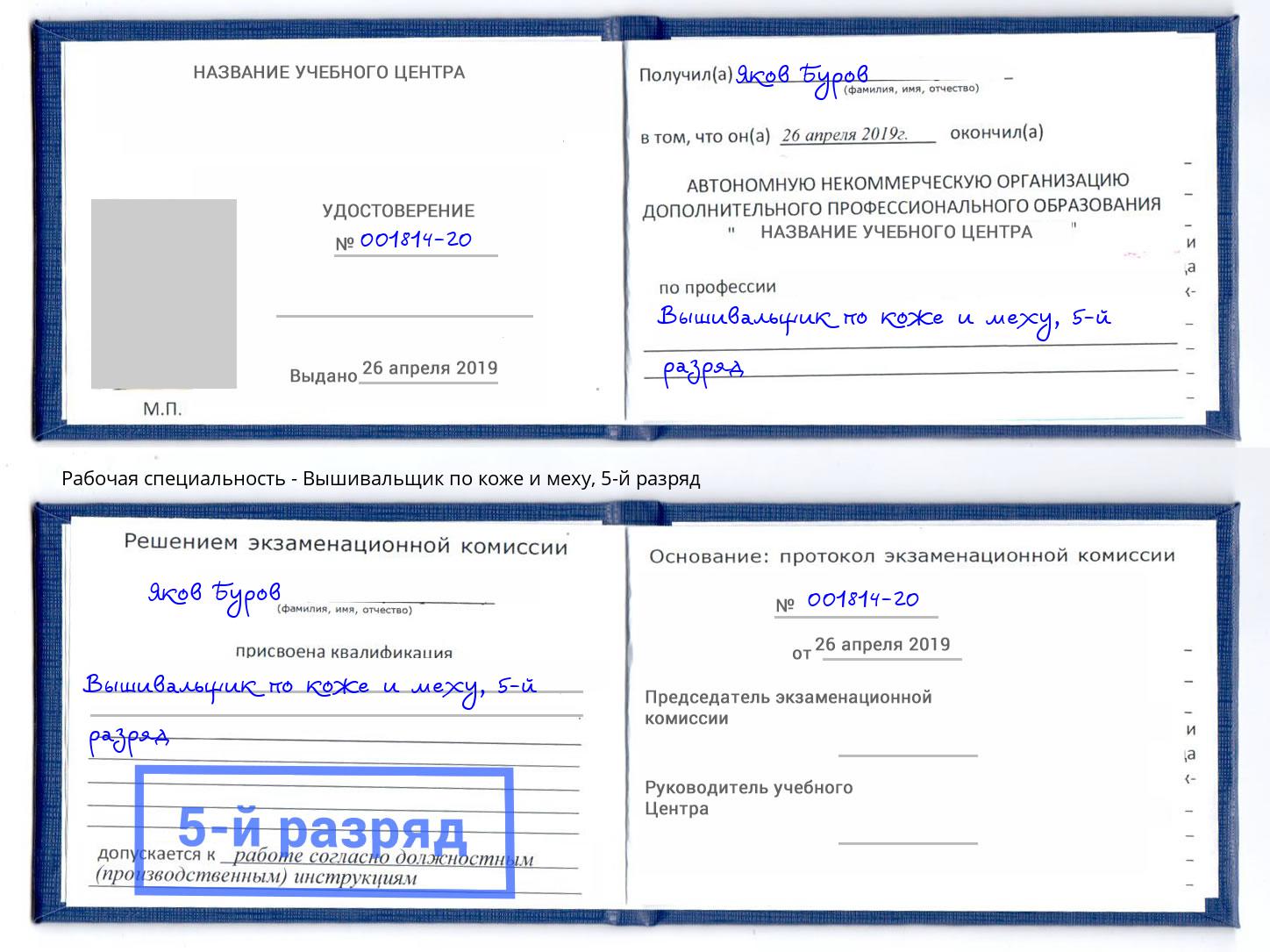 корочка 5-й разряд Вышивальщик по коже и меху Белогорск