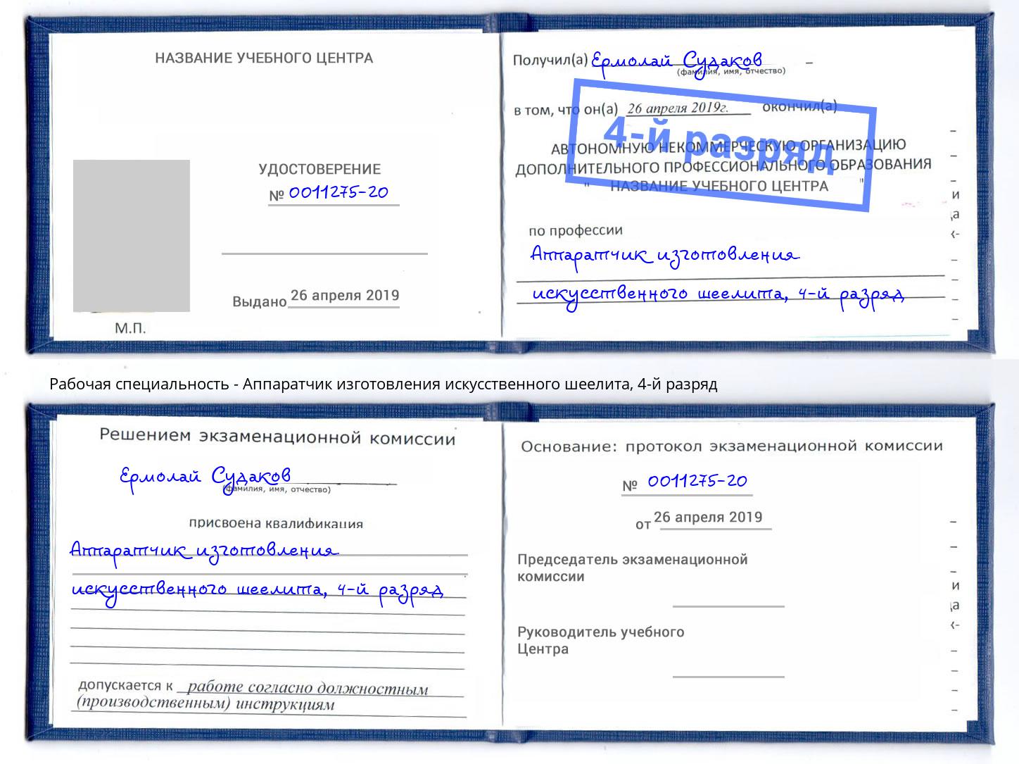 корочка 4-й разряд Аппаратчик изготовления искусственного шеелита Белогорск