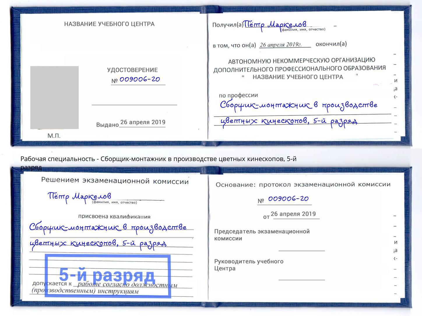 корочка 5-й разряд Сборщик-монтажник в производстве цветных кинескопов Белогорск