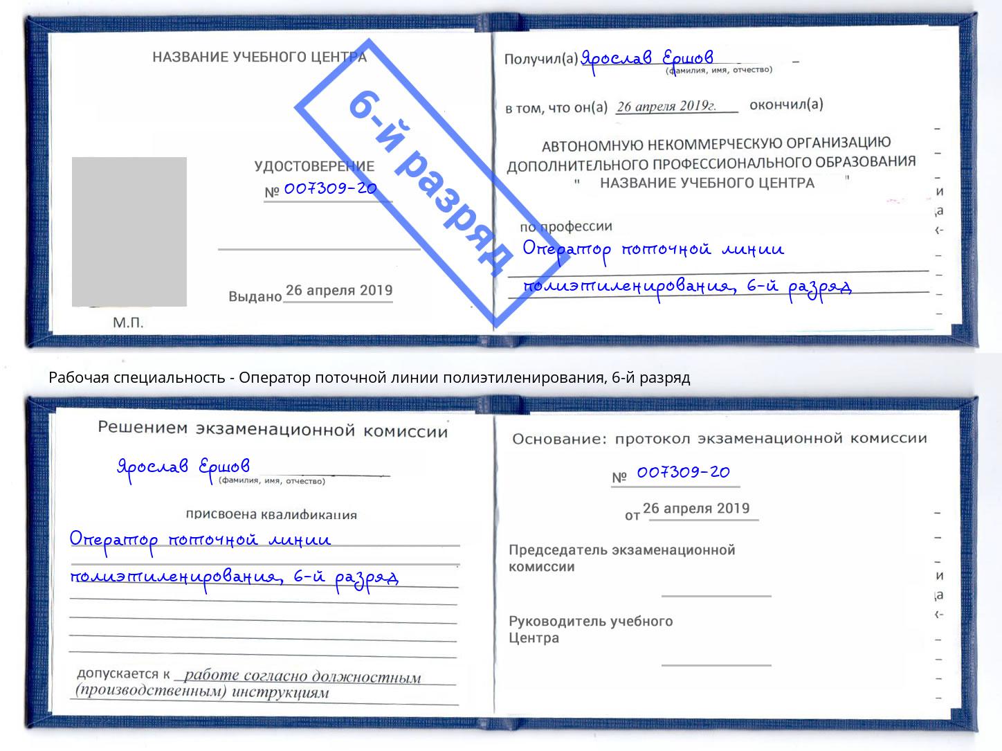 корочка 6-й разряд Оператор поточной линии полиэтиленирования Белогорск