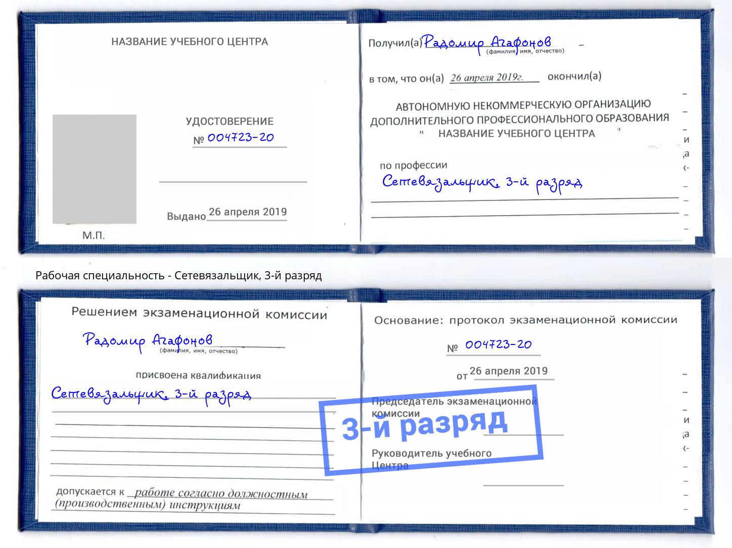 корочка 3-й разряд Сетевязальщик Белогорск