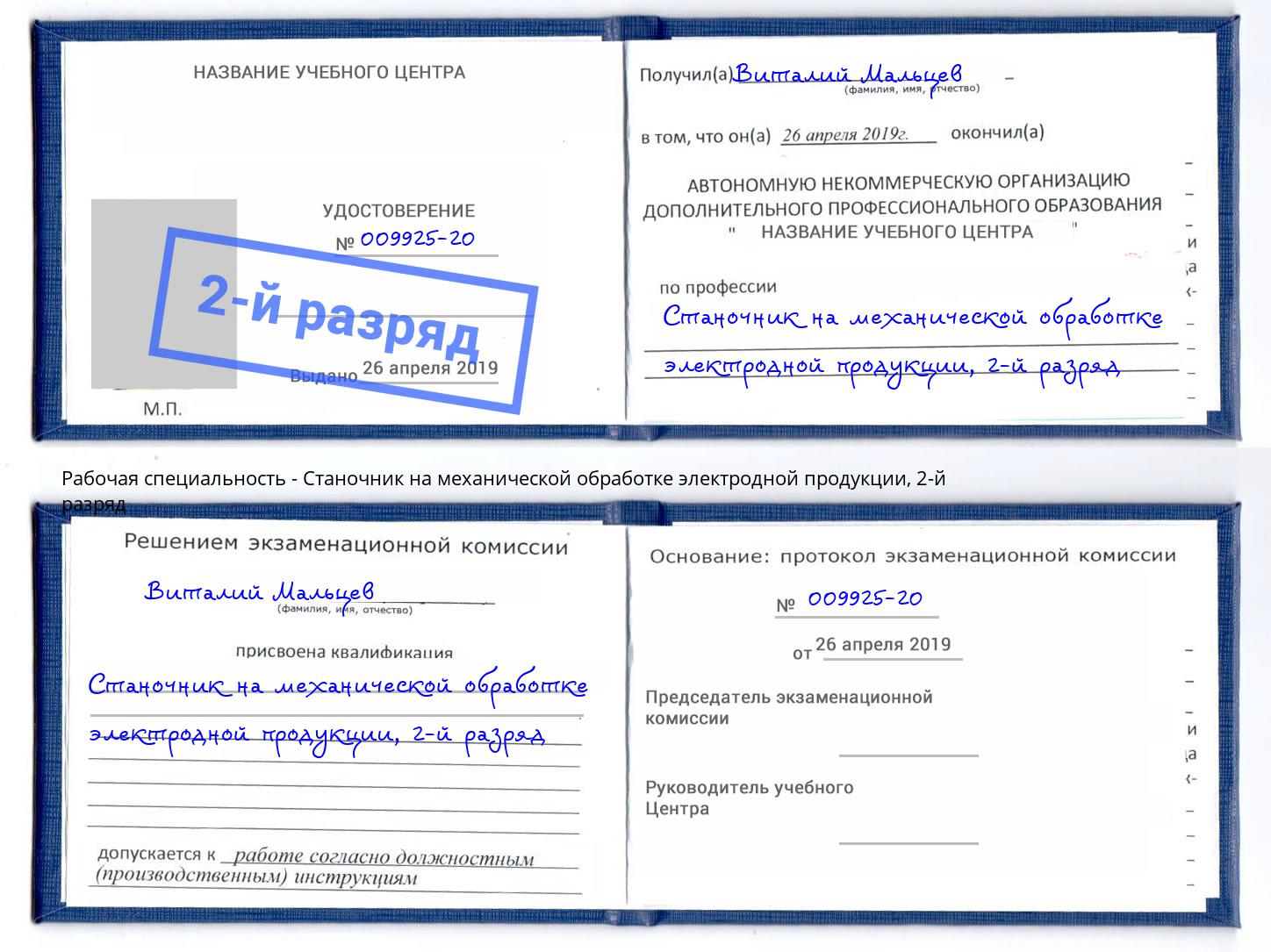 корочка 2-й разряд Станочник на механической обработке электродной продукции Белогорск