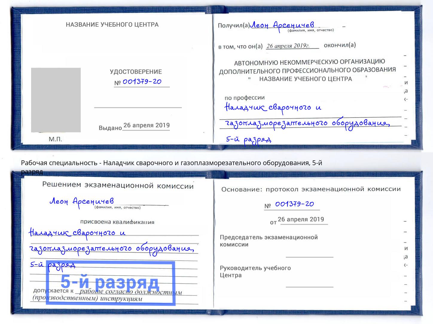 корочка 5-й разряд Наладчик сварочного и газоплазморезательного оборудования Белогорск