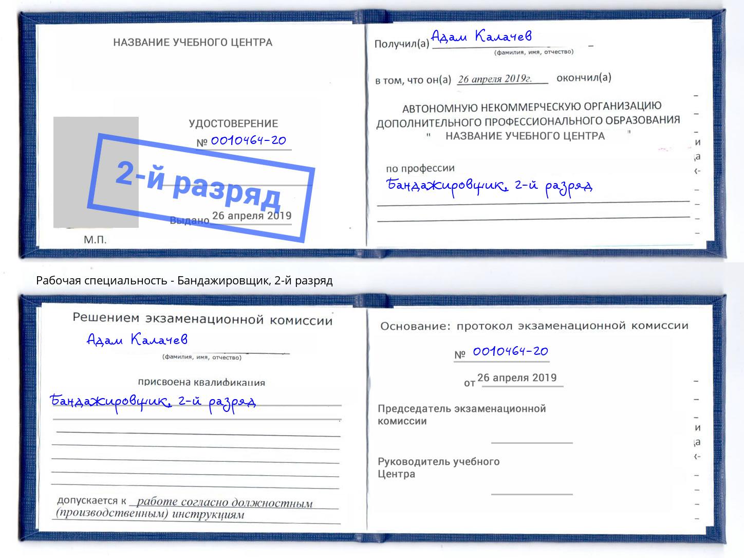 корочка 2-й разряд Бандажировщик Белогорск