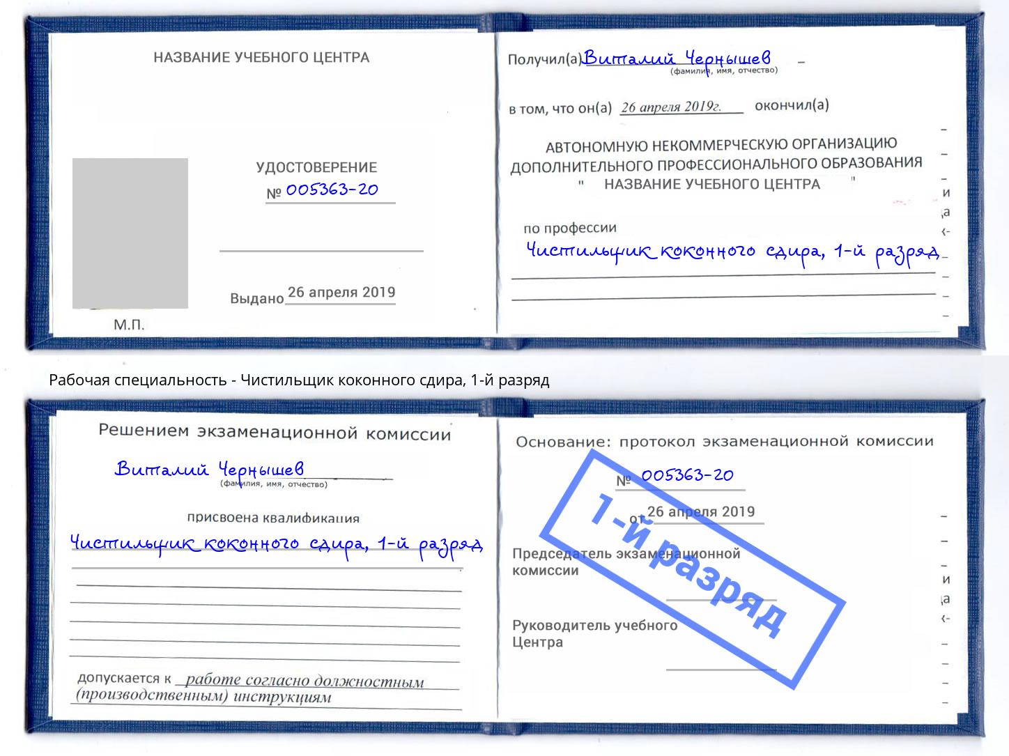 корочка 1-й разряд Чистильщик коконного сдира Белогорск