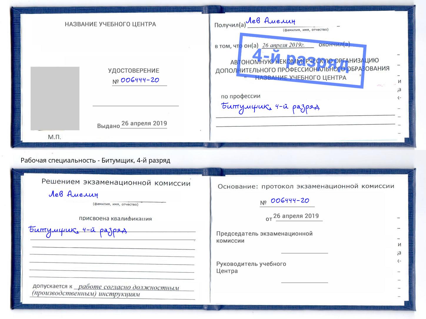 корочка 4-й разряд Битумщик Белогорск