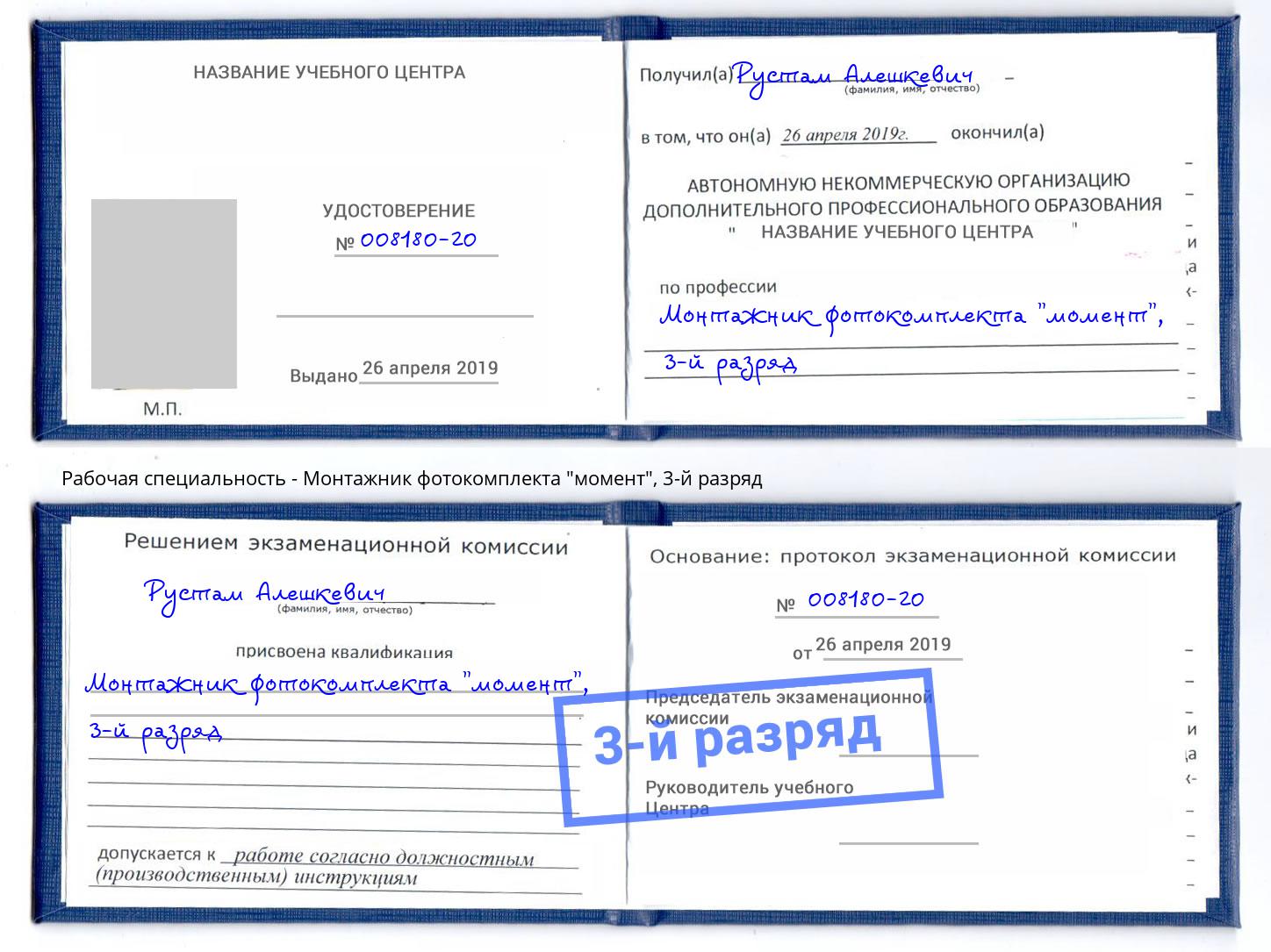 корочка 3-й разряд Монтажник фотокомплекта "момент" Белогорск