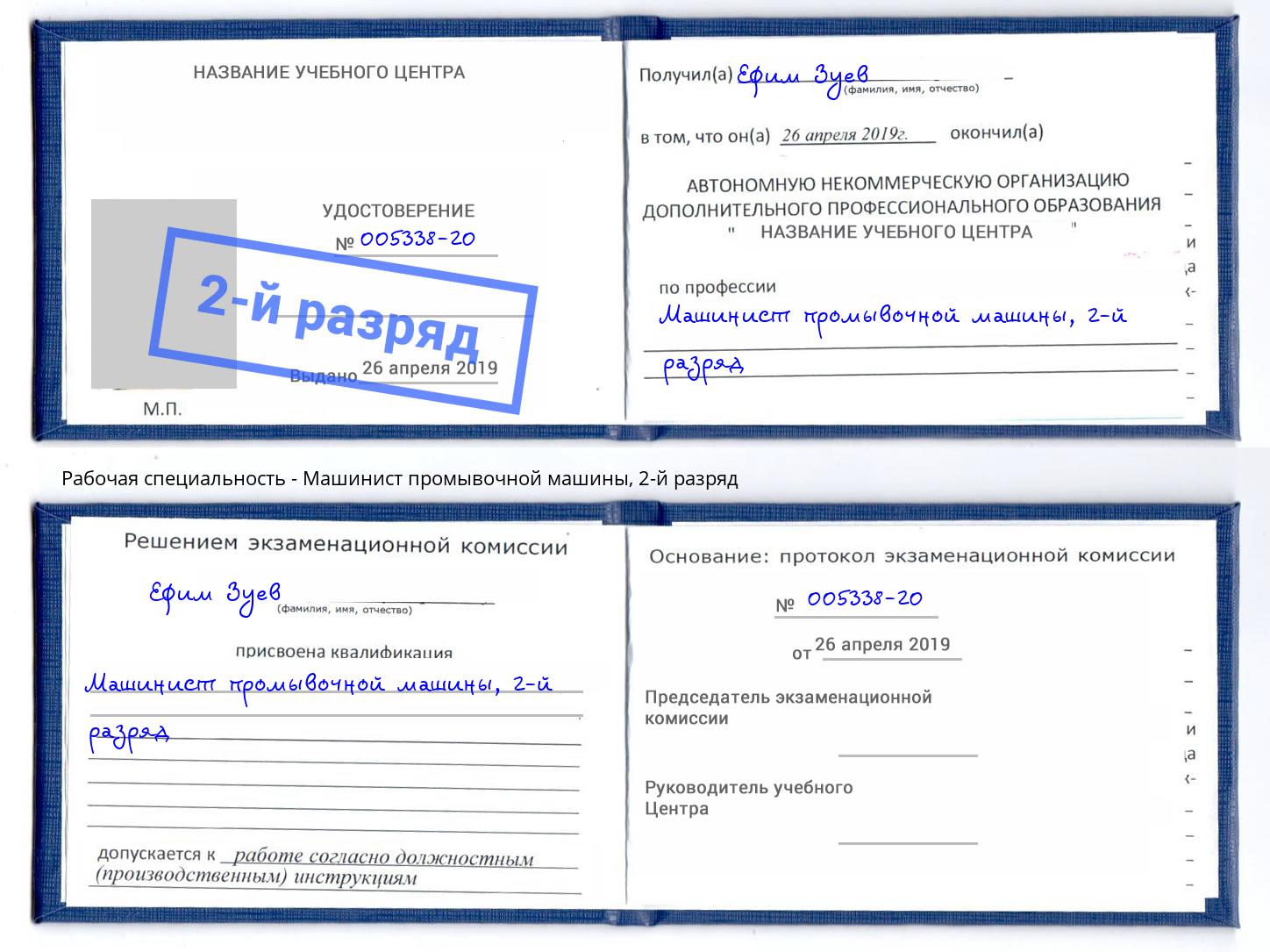 корочка 2-й разряд Машинист промывочной машины Белогорск