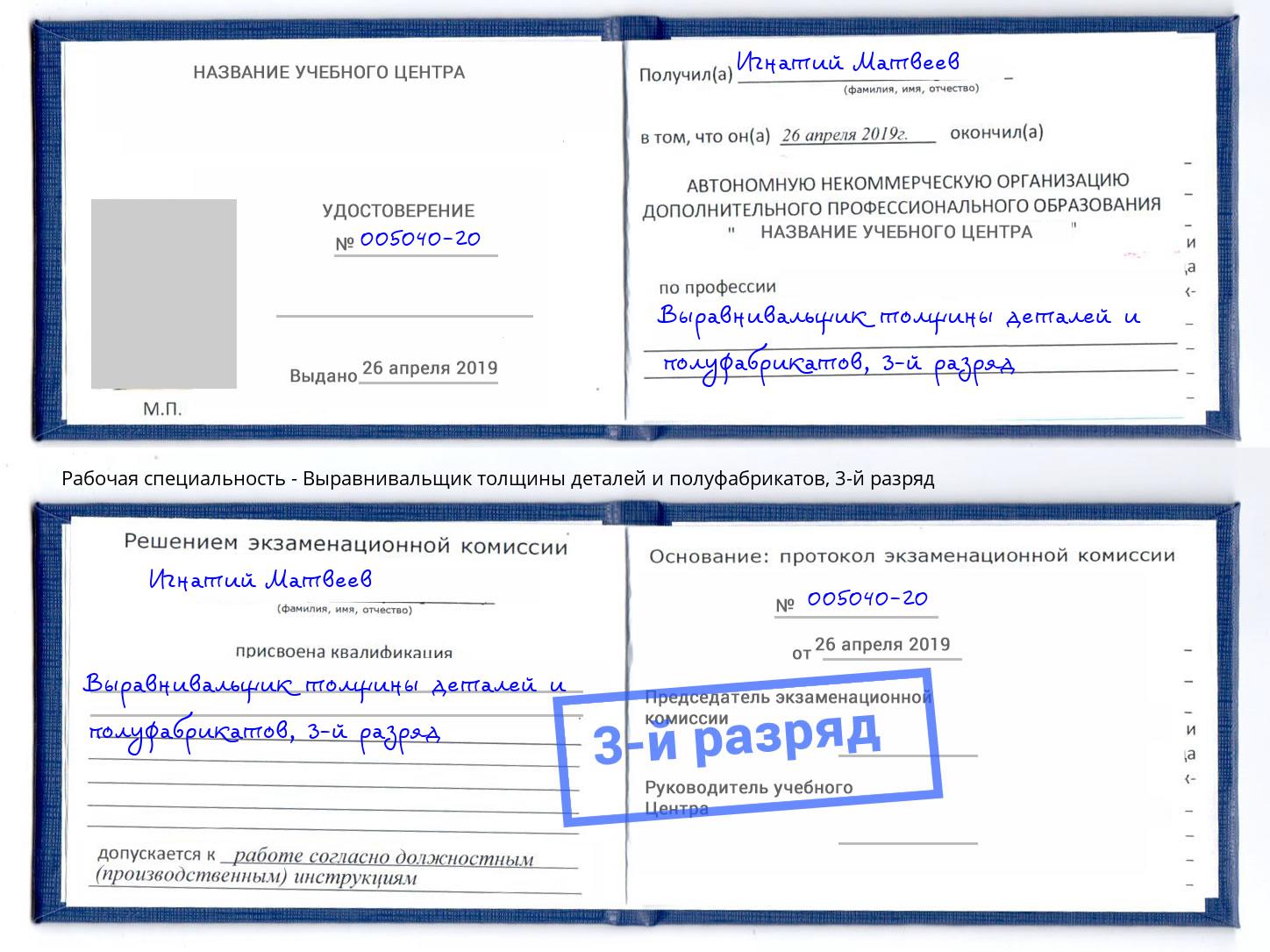 корочка 3-й разряд Выравнивальщик толщины деталей и полуфабрикатов Белогорск