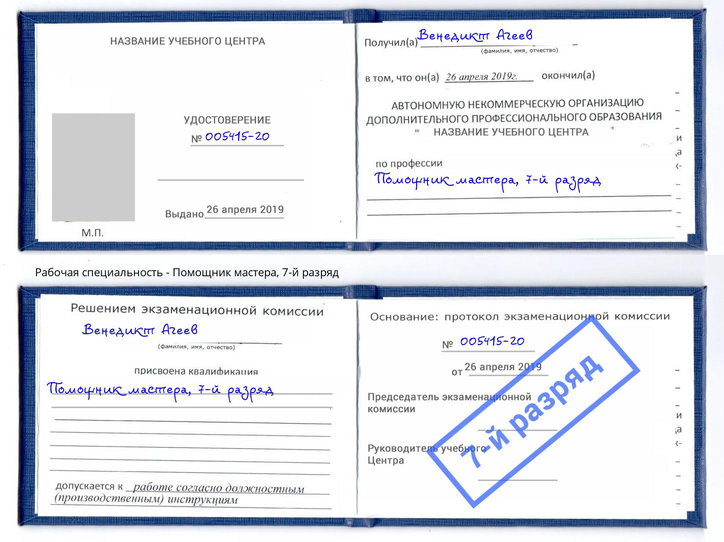корочка 7-й разряд Помощник мастера Белогорск