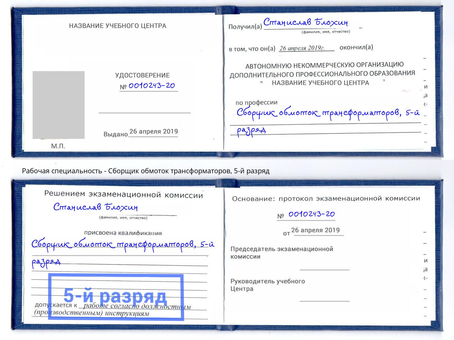 корочка 5-й разряд Сборщик обмоток трансформаторов Белогорск