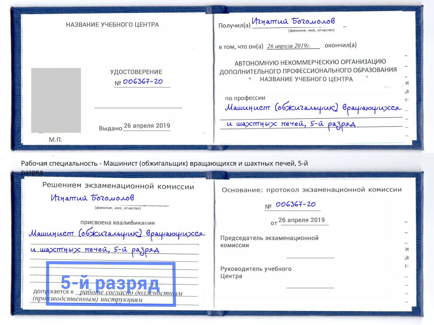 корочка 5-й разряд Машинист (обжигальщик) вращающихся и шахтных печей Белогорск