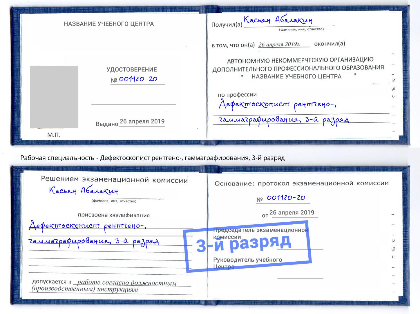 корочка 3-й разряд Дефектоскопист рентгено-, гаммаграфирования Белогорск