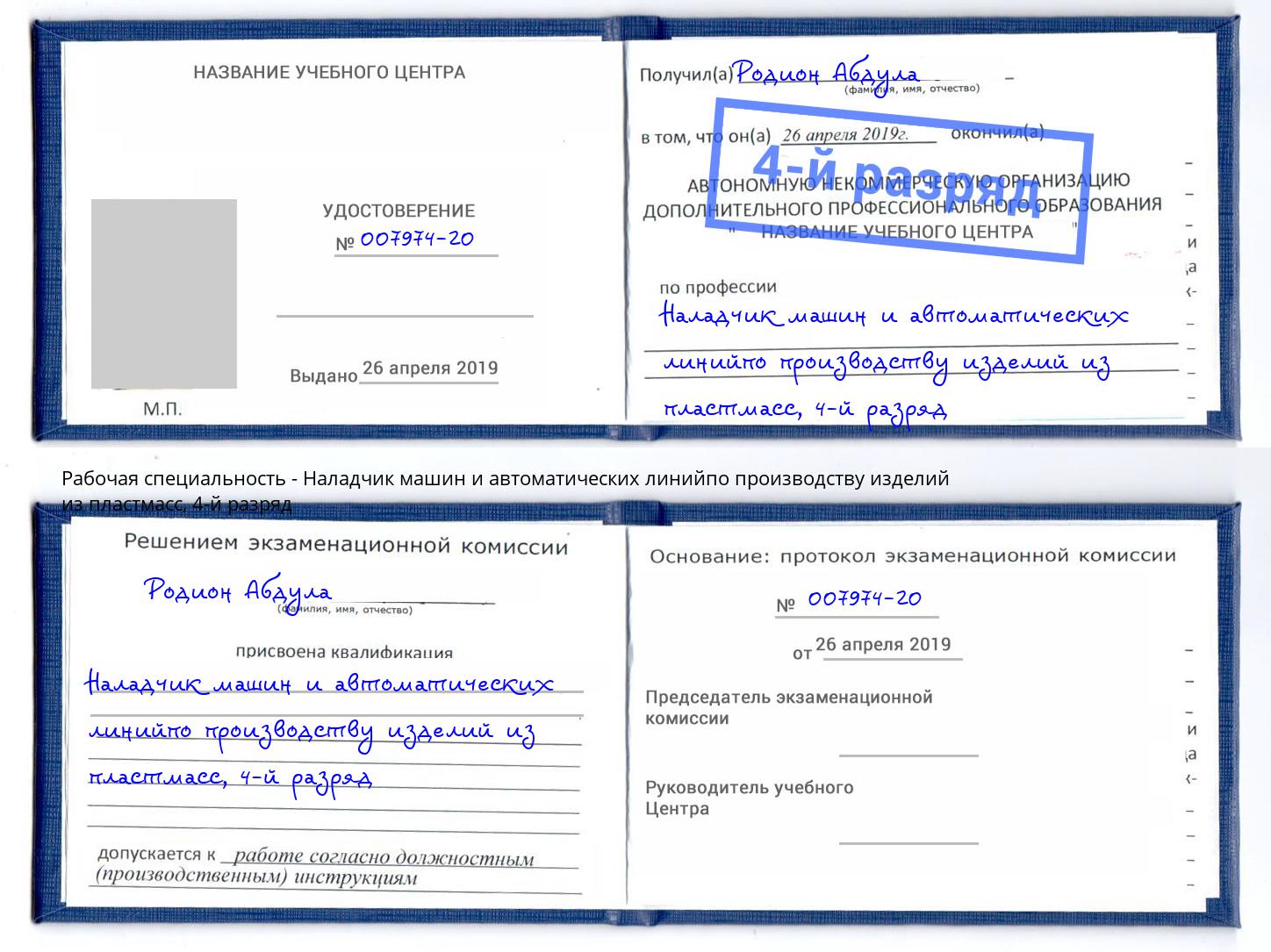 корочка 4-й разряд Наладчик машин и автоматических линийпо производству изделий из пластмасс Белогорск