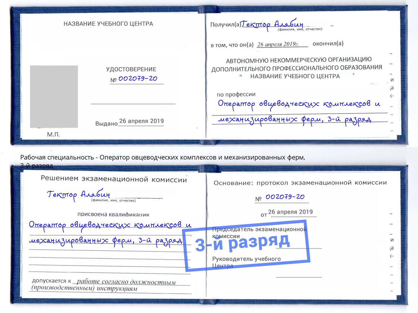 корочка 3-й разряд Оператор овцеводческих комплексов и механизированных ферм Белогорск