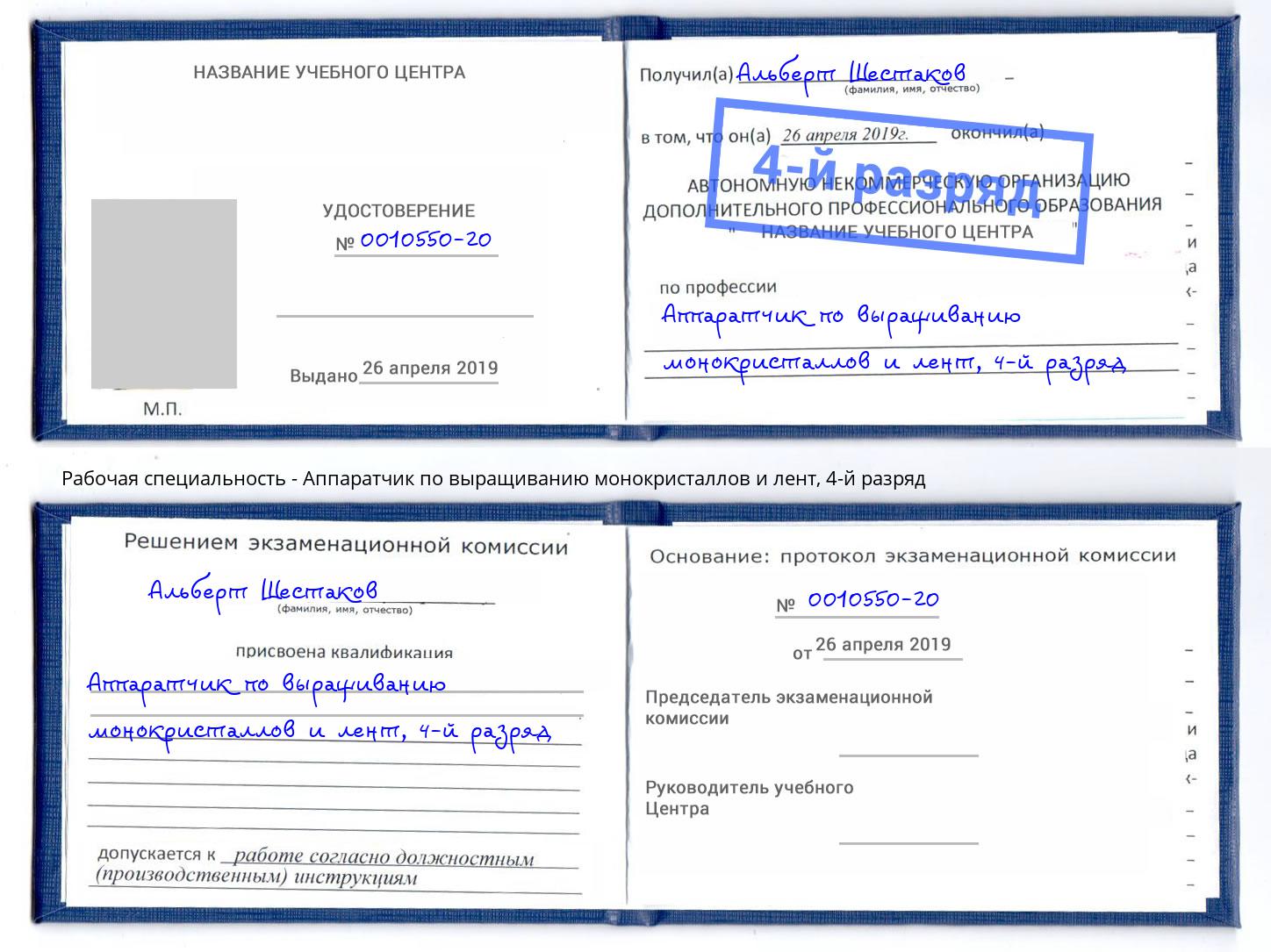 корочка 4-й разряд Аппаратчик по выращиванию монокристаллов и лент Белогорск