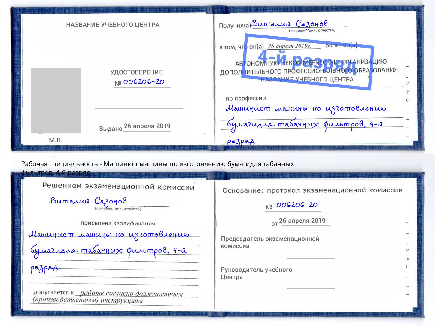 корочка 4-й разряд Машинист машины по изготовлению бумагидля табачных фильтров Белогорск