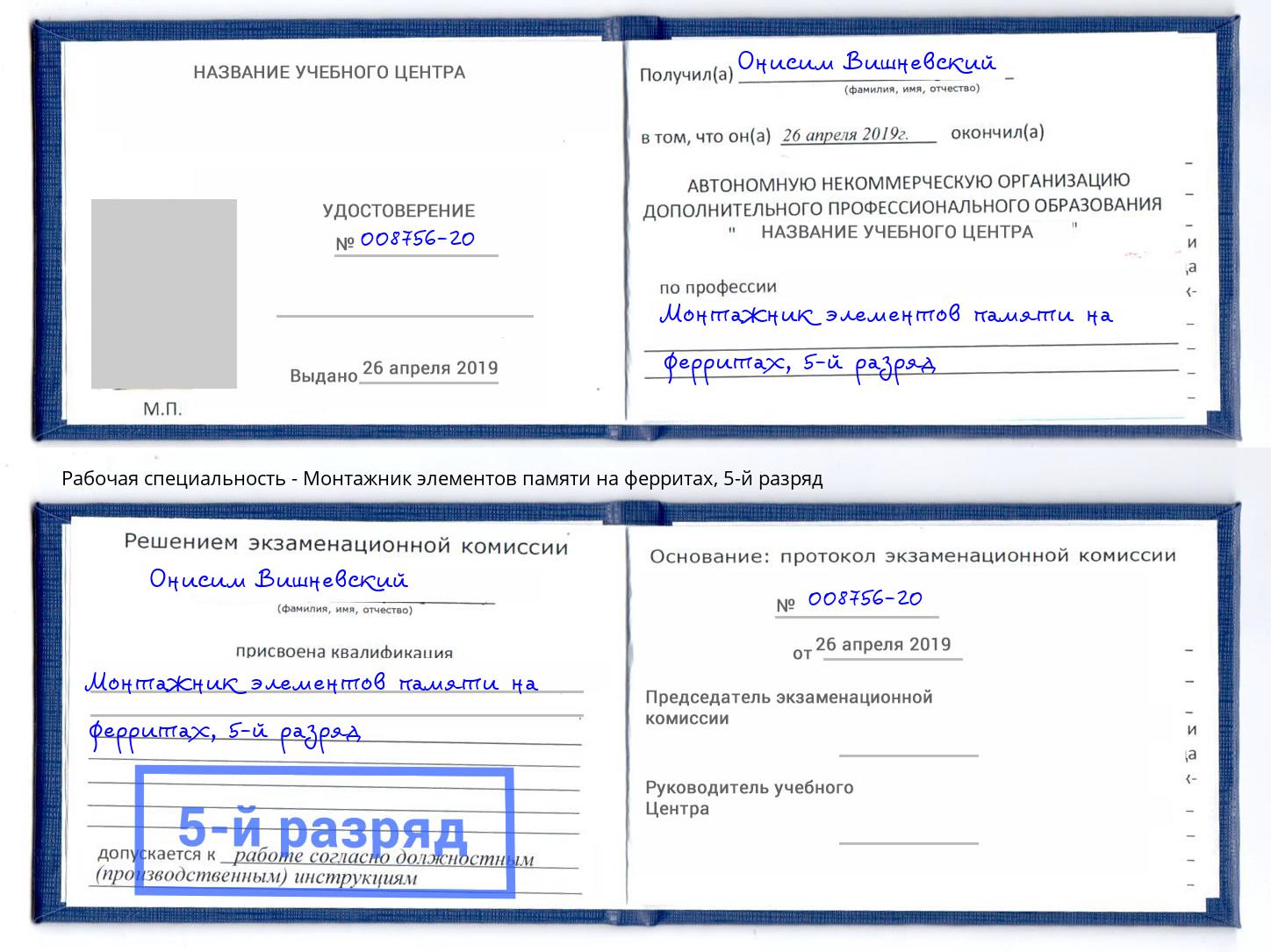корочка 5-й разряд Монтажник элементов памяти на ферритах Белогорск