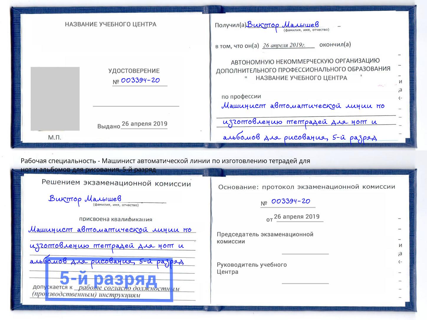 корочка 5-й разряд Машинист автоматической линии по изготовлению тетрадей для нот и альбомов для рисования Белогорск