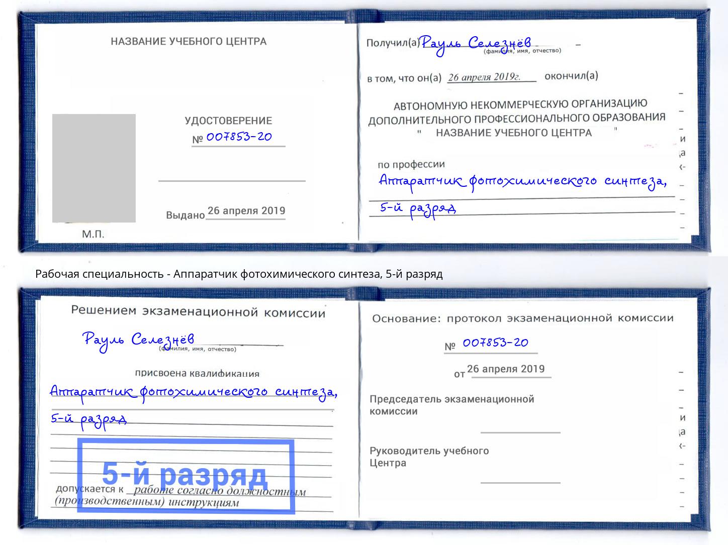 корочка 5-й разряд Аппаратчик фотохимического синтеза Белогорск