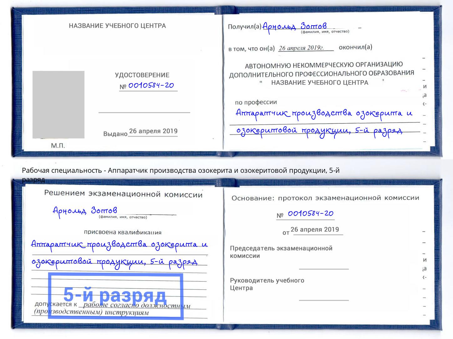 корочка 5-й разряд Аппаратчик производства озокерита и озокеритовой продукции Белогорск