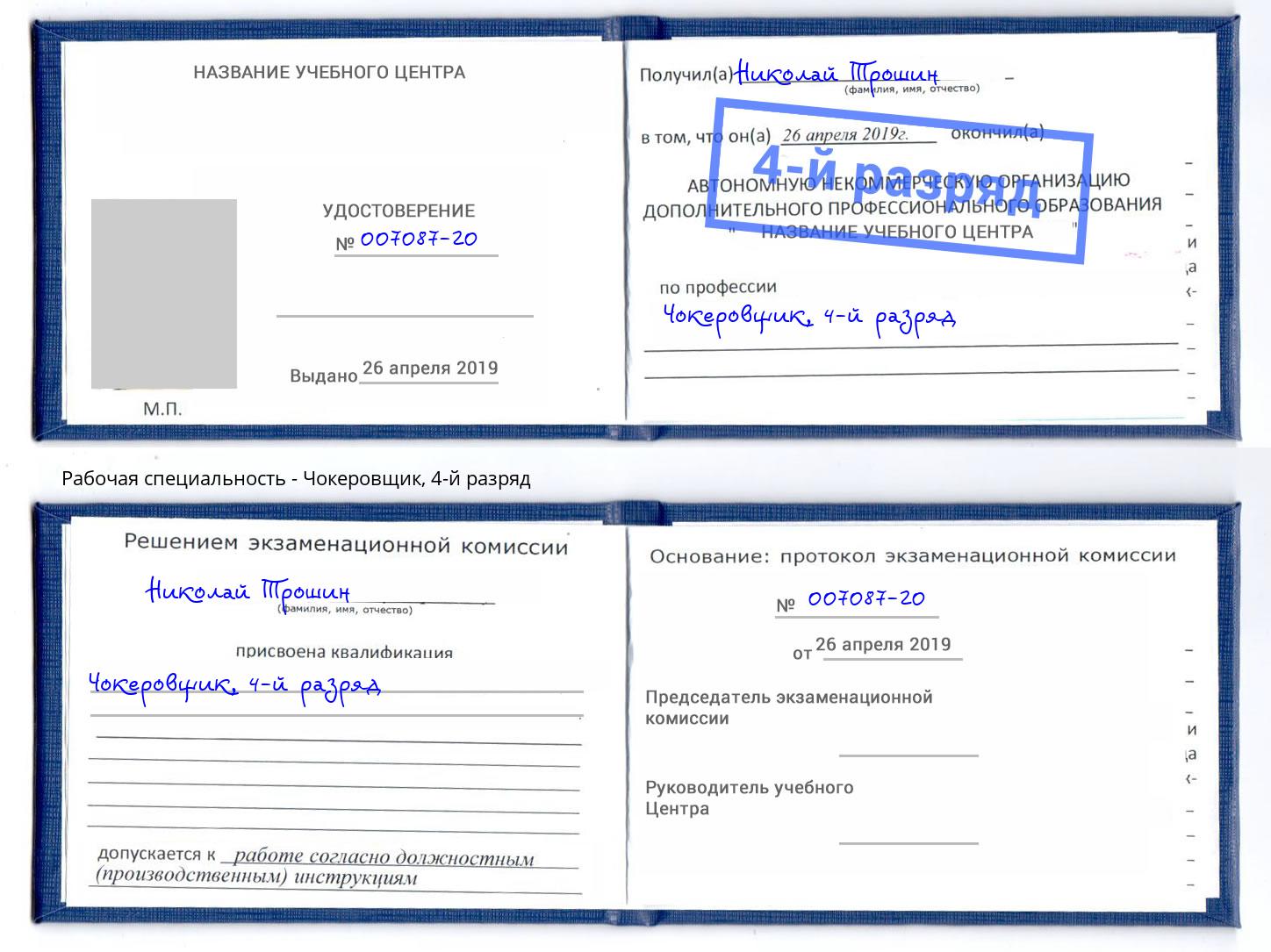 корочка 4-й разряд Чокеровщик Белогорск