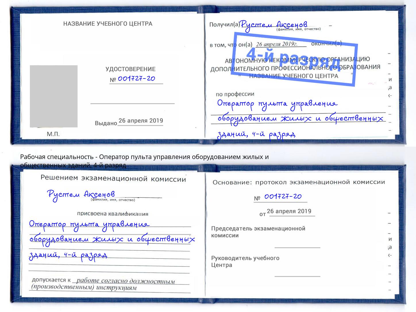 корочка 4-й разряд Оператор пульта управления оборудованием жилых и общественных зданий Белогорск