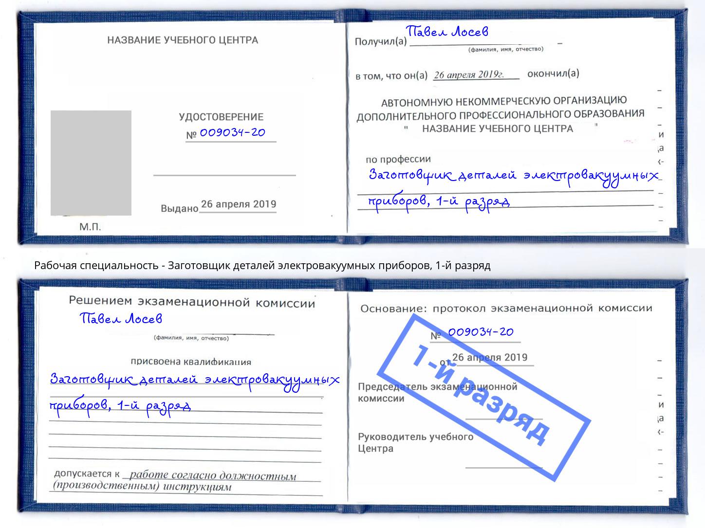 корочка 1-й разряд Заготовщик деталей электровакуумных приборов Белогорск