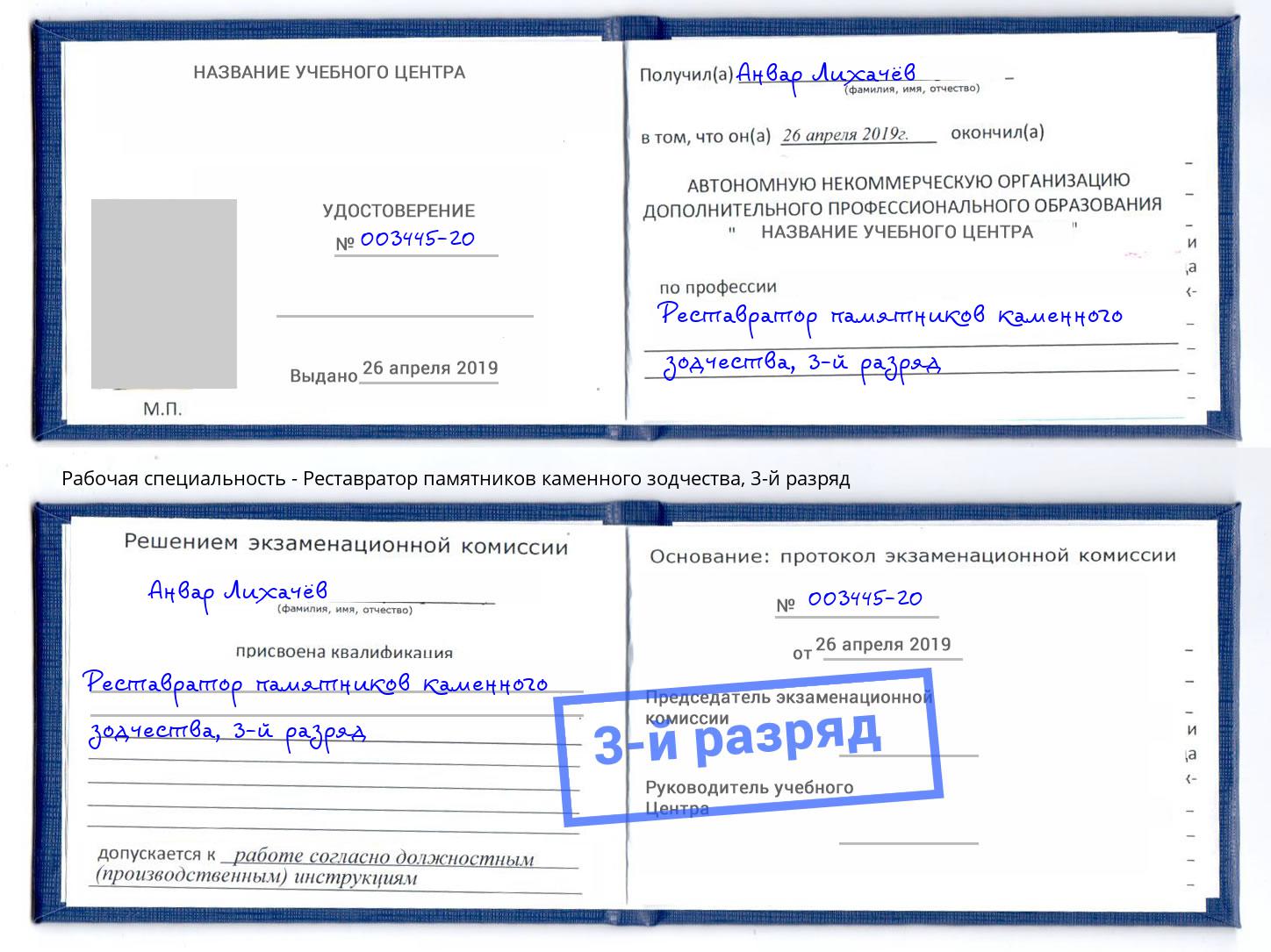 корочка 3-й разряд Реставратор памятников каменного зодчества Белогорск