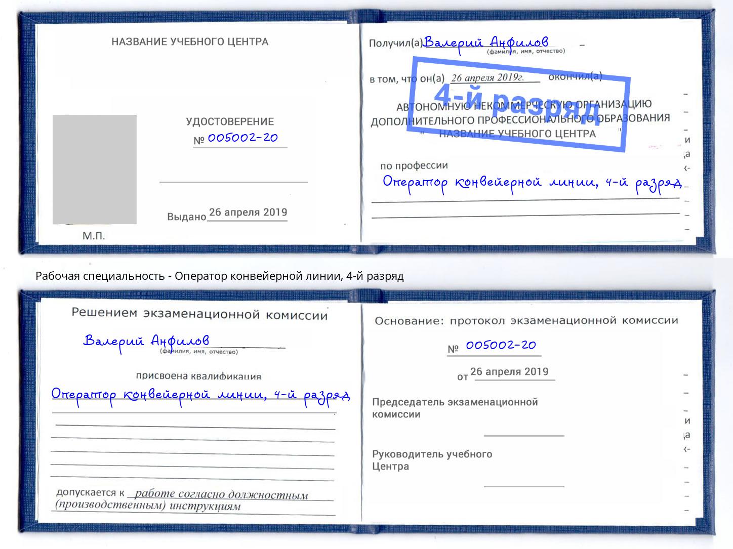 корочка 4-й разряд Оператор конвейерной линии Белогорск