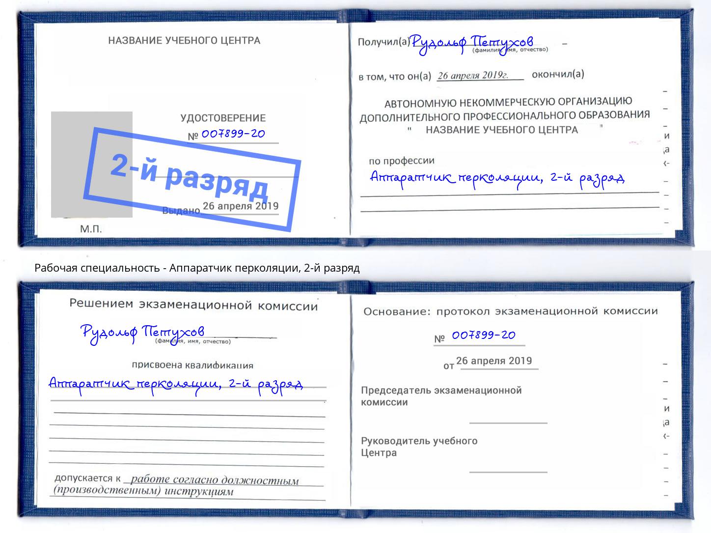 корочка 2-й разряд Аппаратчик перколяции Белогорск