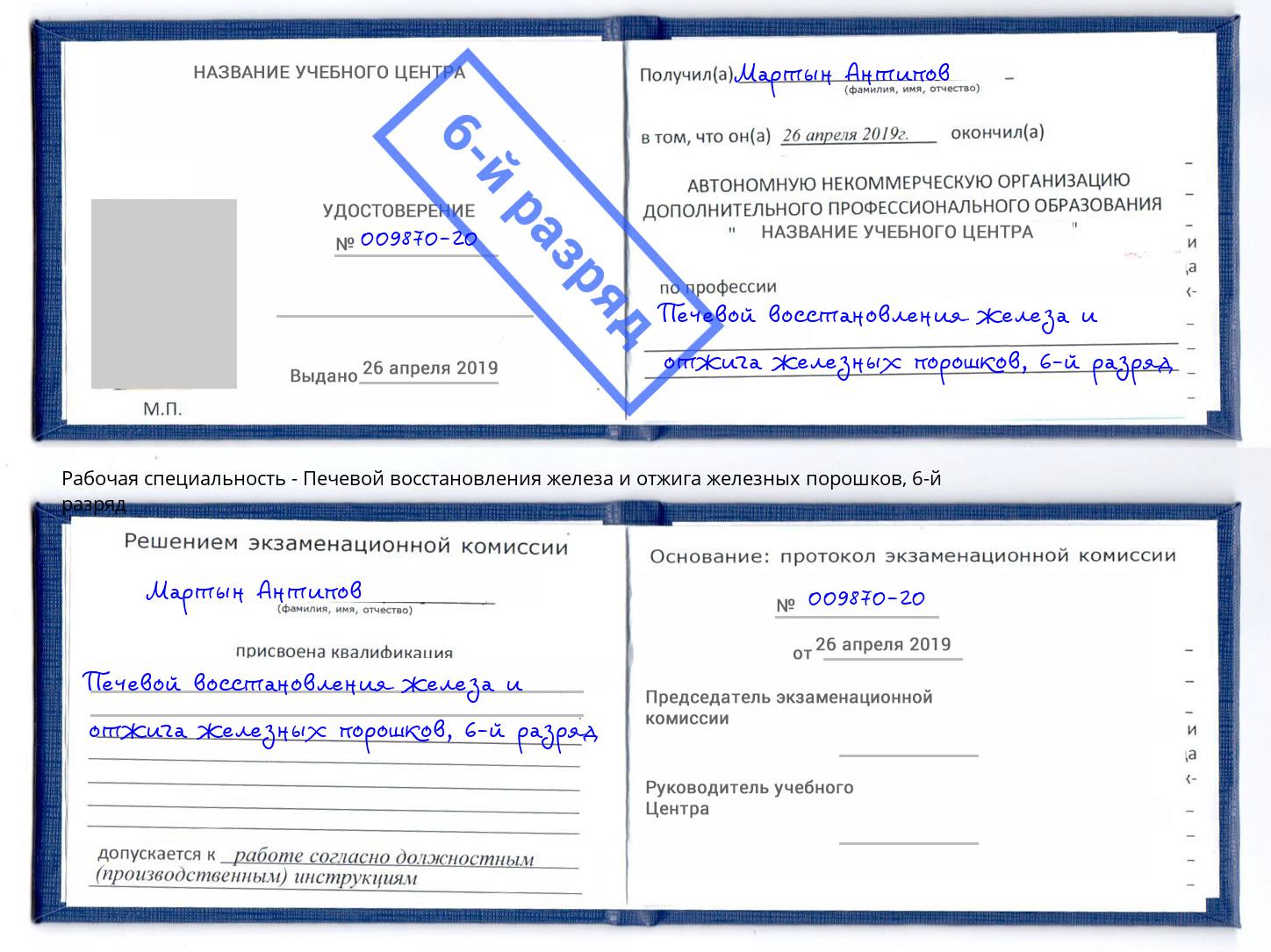 корочка 6-й разряд Печевой восстановления железа и отжига железных порошков Белогорск