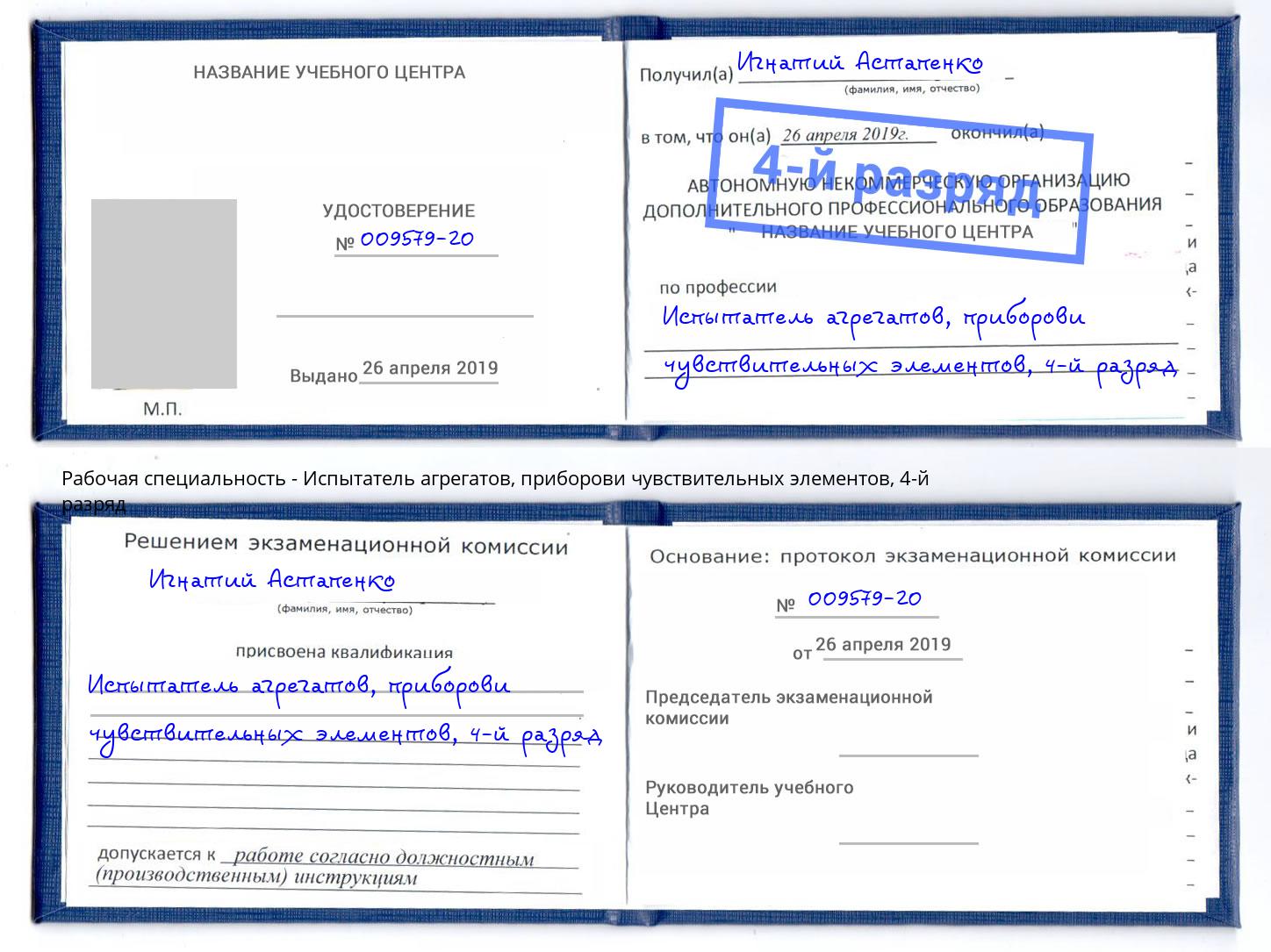 корочка 4-й разряд Испытатель агрегатов, приборови чувствительных элементов Белогорск