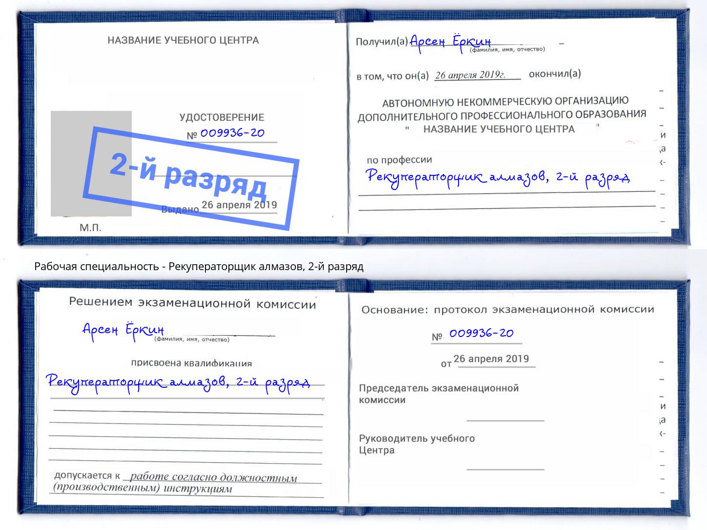 корочка 2-й разряд Рекуператорщик алмазов Белогорск