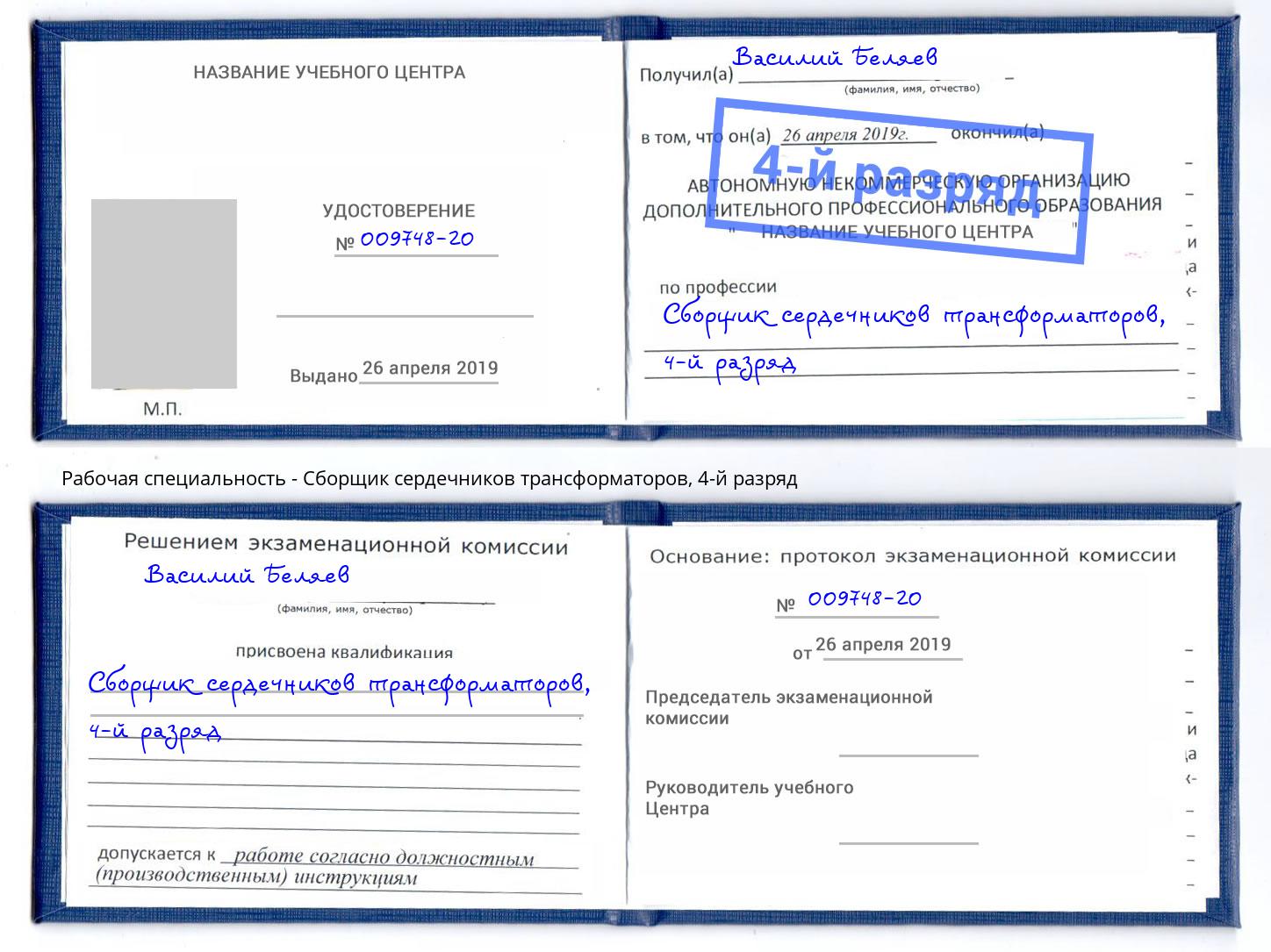 корочка 4-й разряд Сборщик сердечников трансформаторов Белогорск