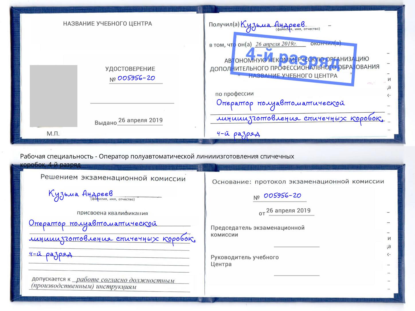 корочка 4-й разряд Оператор полуавтоматической линииизготовления спичечных коробок Белогорск