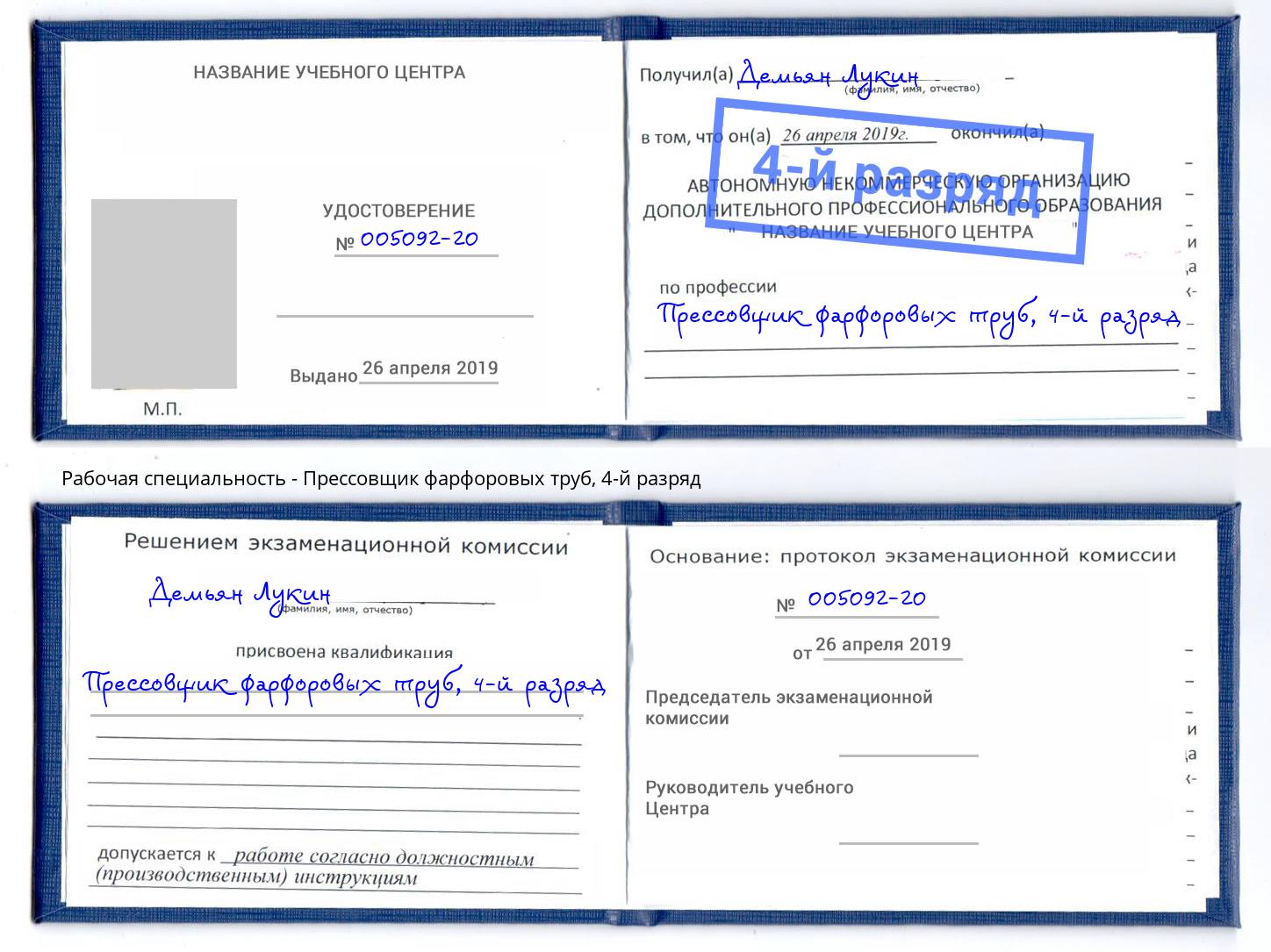 корочка 4-й разряд Прессовщик фарфоровых труб Белогорск