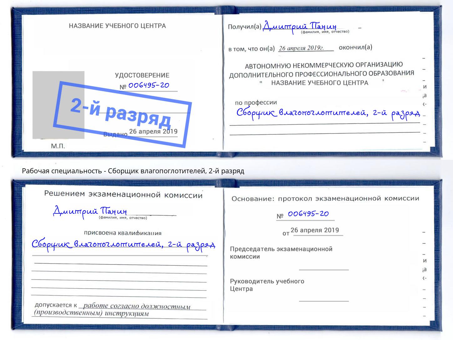 корочка 2-й разряд Сборщик влагопоглотителей Белогорск
