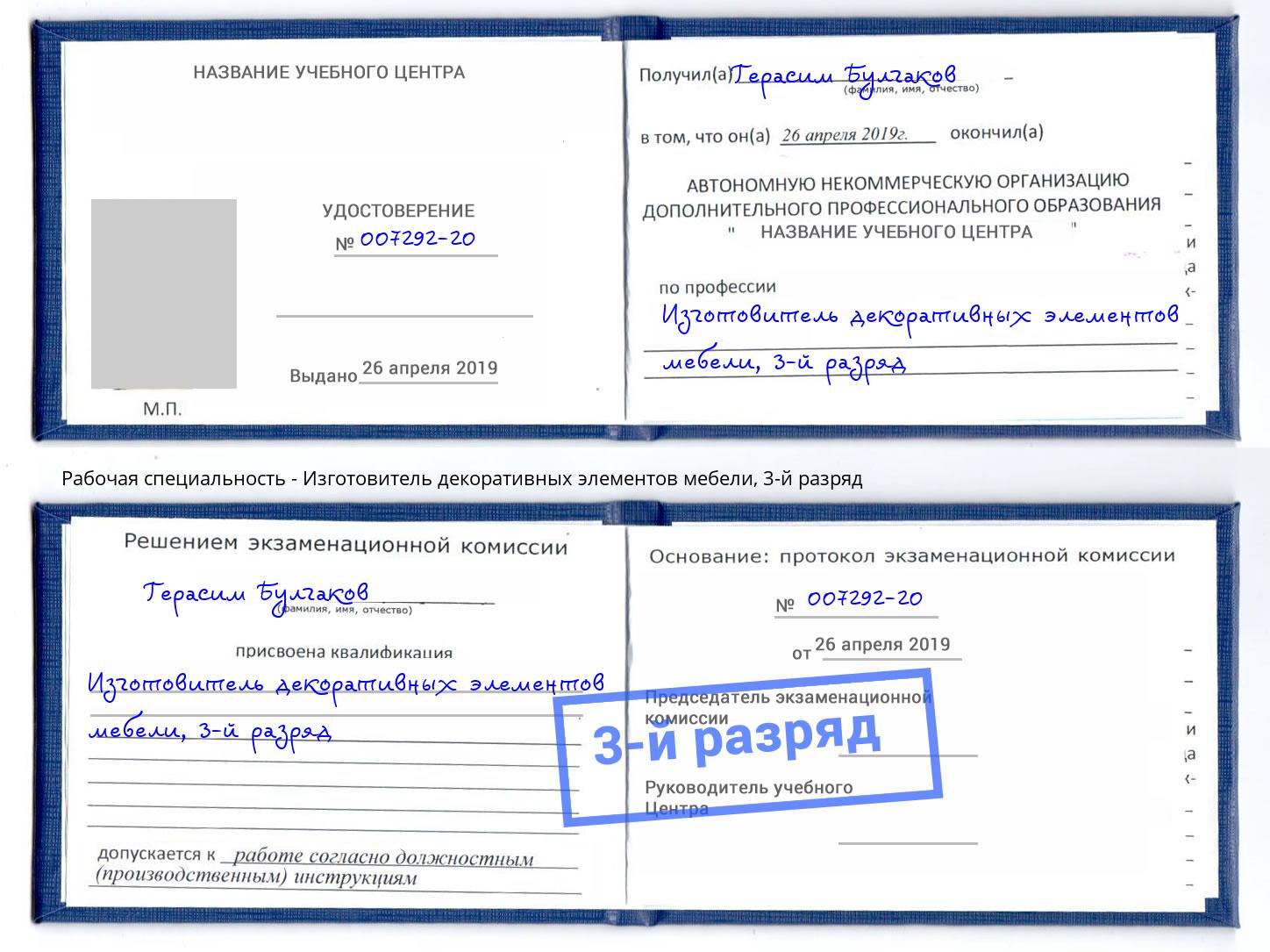 корочка 3-й разряд Изготовитель декоративных элементов мебели Белогорск