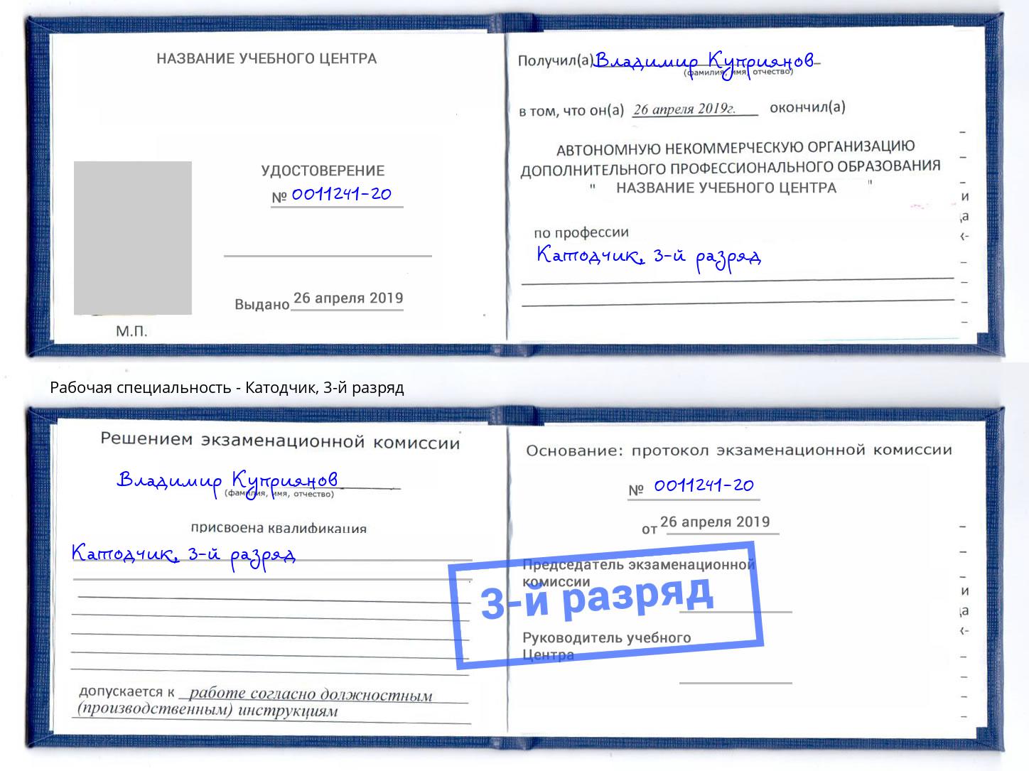 корочка 3-й разряд Катодчик Белогорск